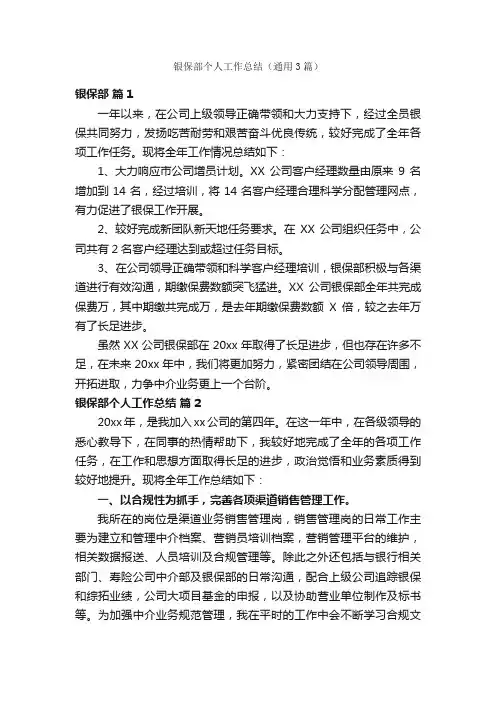银保部个人工作总结（通用3篇）