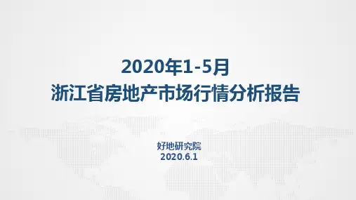 2020年上半年浙江省房地产市场行情分析报告