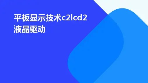 平板显示技术C2LCD2液晶驱动
