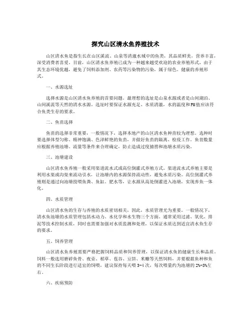 探究山区清水鱼养殖技术