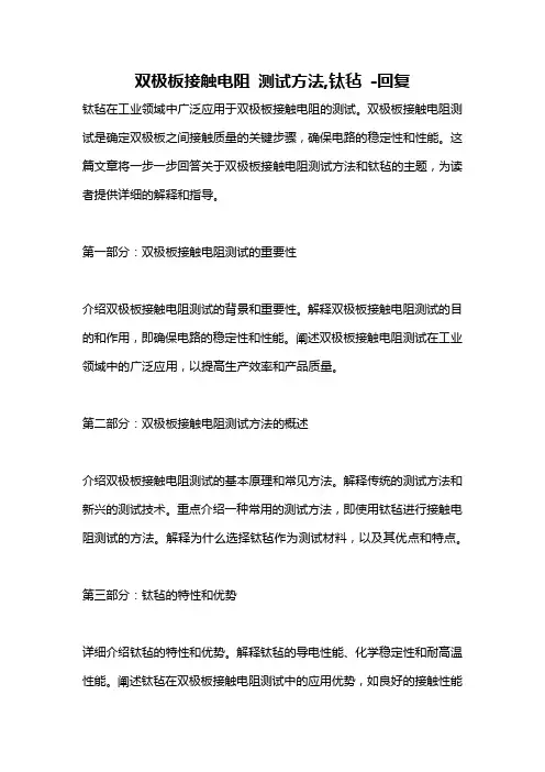 双极板接触电阻 测试方法,钛毡 -回复