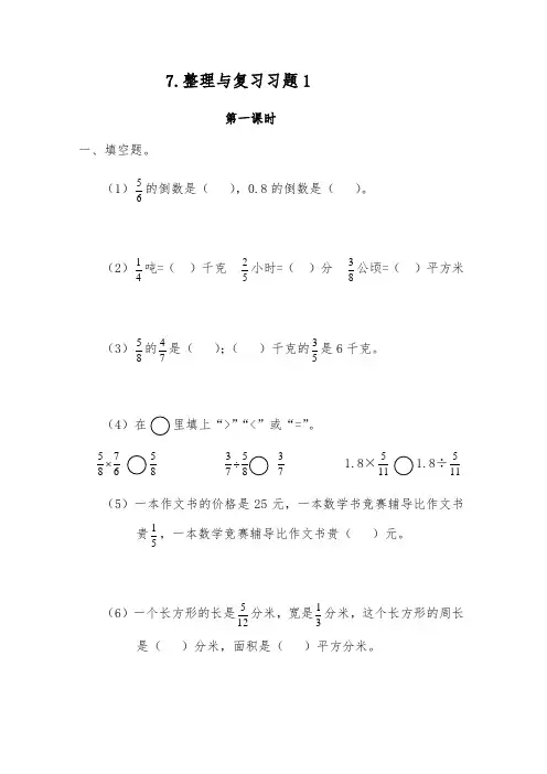 【小学数学】六年级数学上册试题 一课一练7.整理与复习习题1  苏教版(含答案)