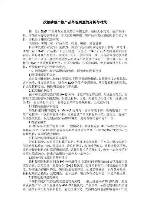 改善磷酸二铵产品外观质量的分析与对策