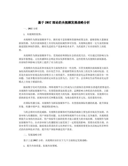 基于SWOT理论的央视频发展战略分析