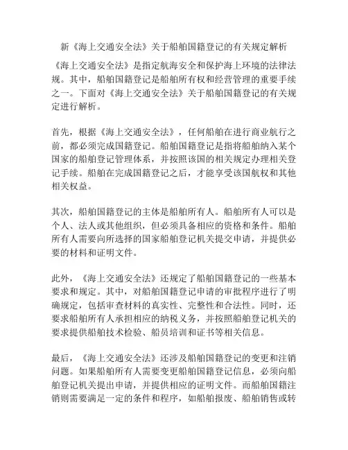新《海上交通安全法》关于船舶国籍登记的有关规定解析