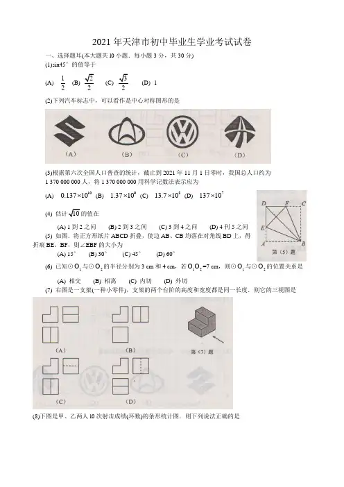 2021年中考数学试题及解析：天津