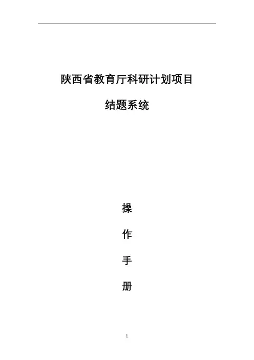 陕西省教育厅科研计划项目结题系统操作手册【模板】