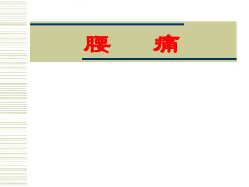中医内科学_刘刚_第48章腰痛