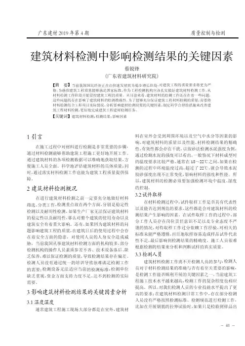 建筑材料检测中影响检测结果的关键因素