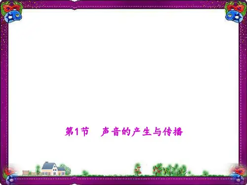 声音的产生与传播 (公开课)获奖课件
