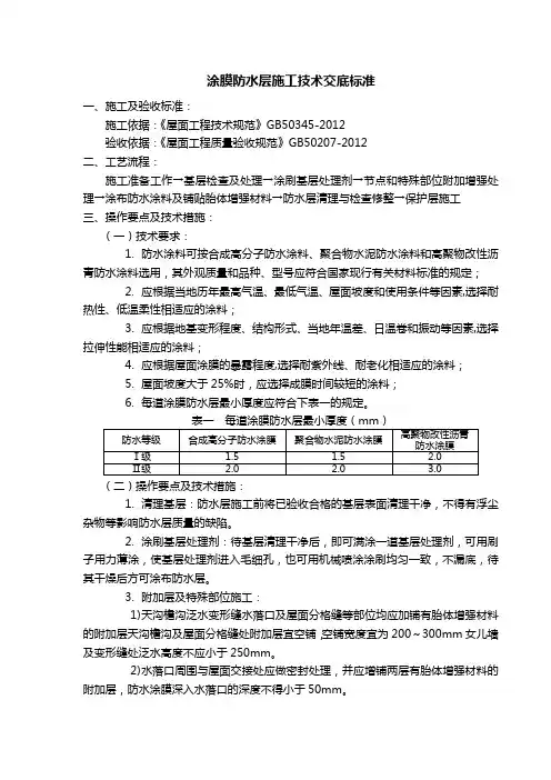 涂膜防水层施工技术交底标准