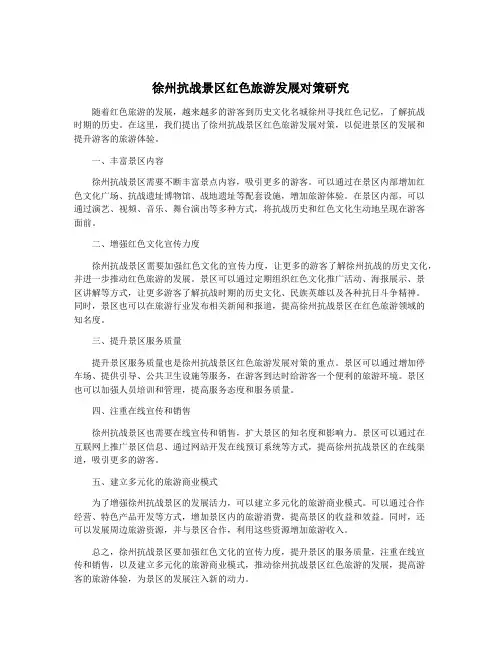 徐州抗战景区红色旅游发展对策研究