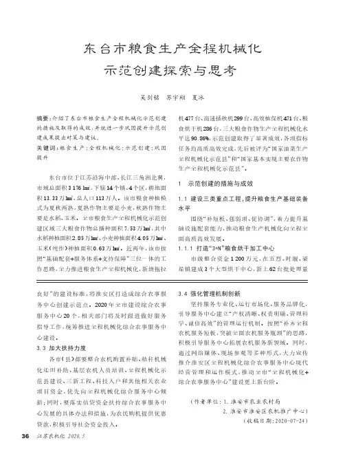东台市粮食生产全程机械化示范创建探索与思考
