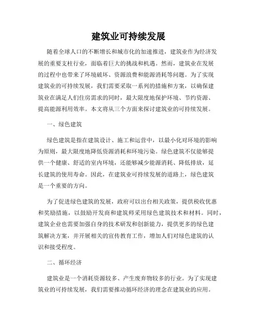 建筑业可持续发展