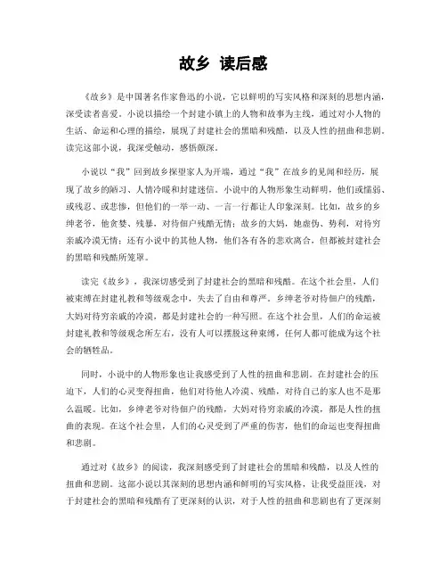 故乡 读后感