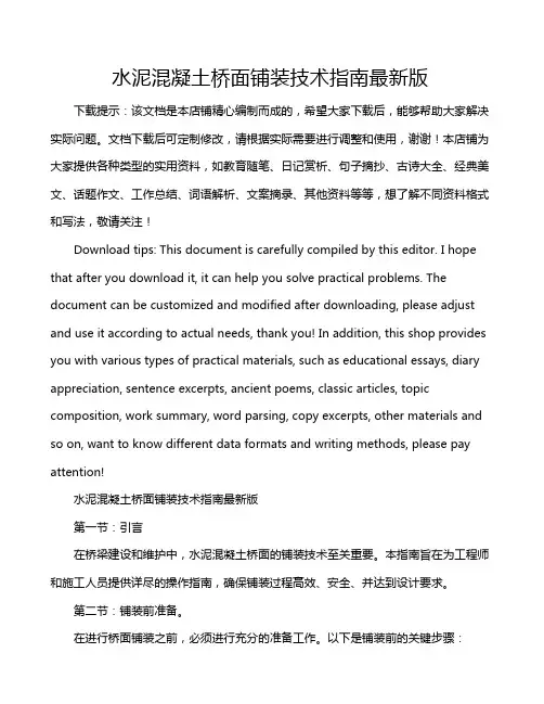 水泥混凝土桥面铺装技术指南最新版