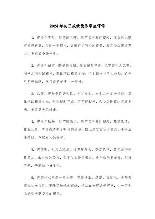 2024年初三成绩优秀学生评语(三篇)