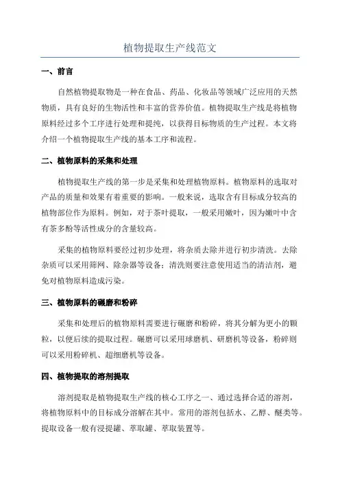 植物提取生产线范文