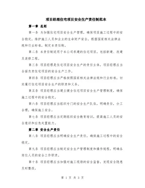 项目经理住宅项目安全生产责任制范本