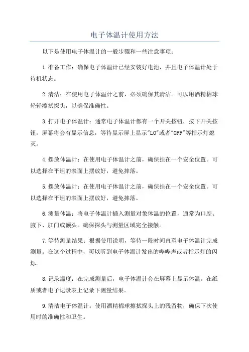 电子体温计使用方法