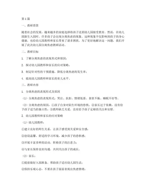 幼儿园分离焦虑教研记录(3篇)