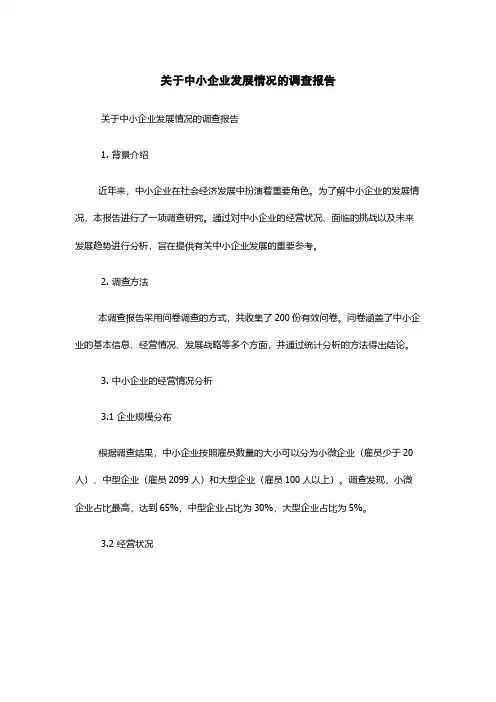 关于中小企业发展情况的调查报告