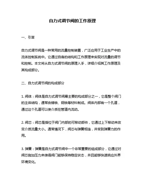 自力式调节阀的工作原理