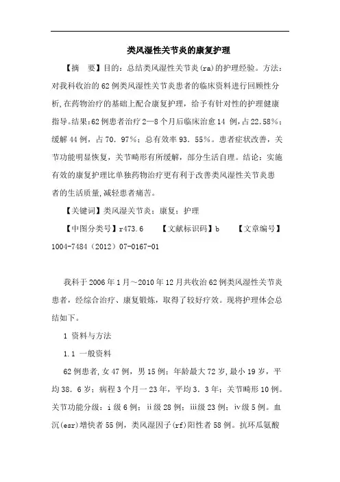 类风湿性关节炎的康复护理论文