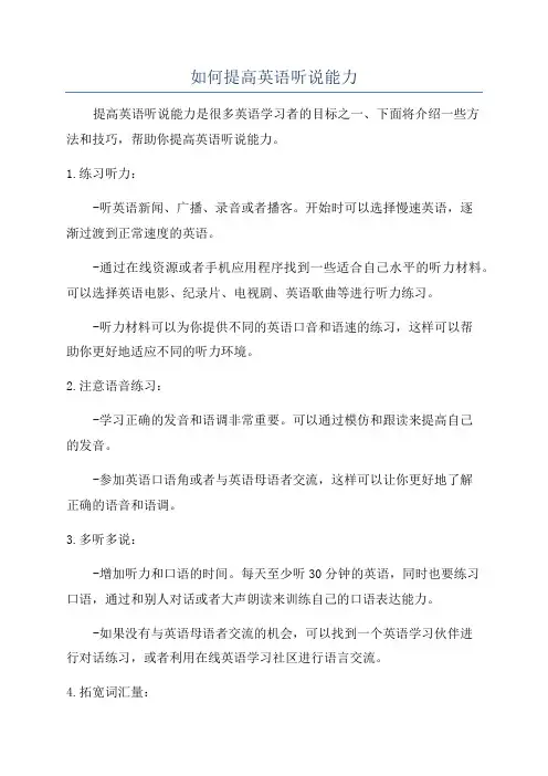 如何提高英语听说能力