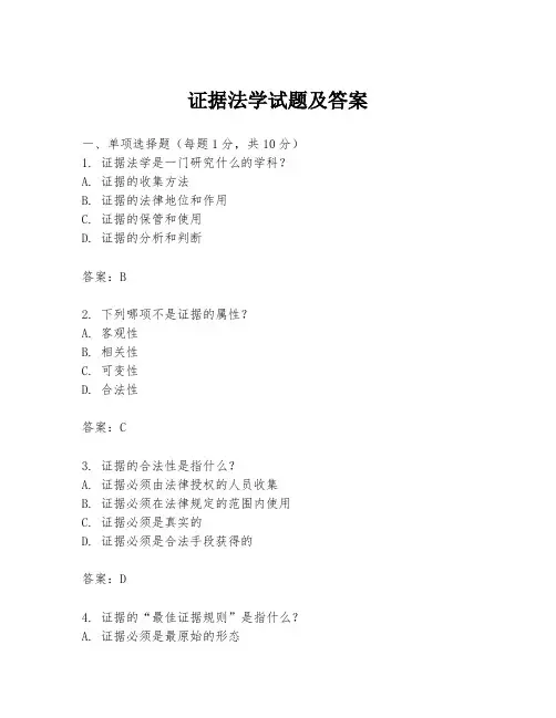 证据法学试题及答案