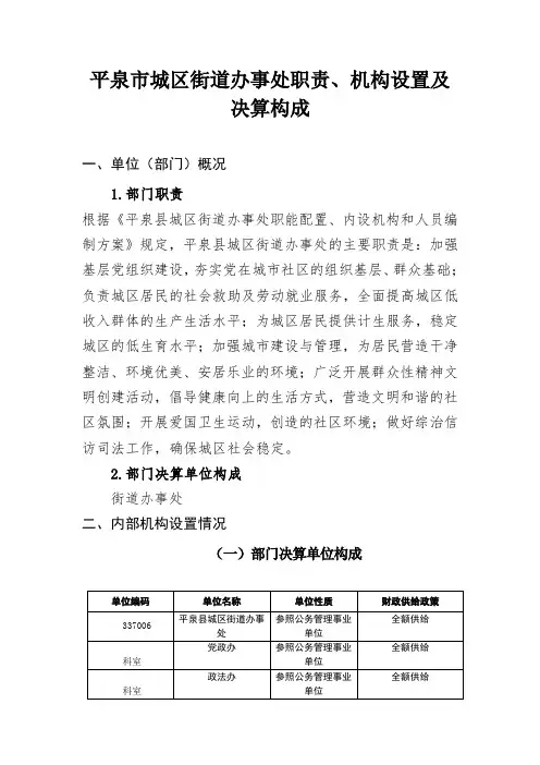 平泉市城区街道办事处职责、机构设置及