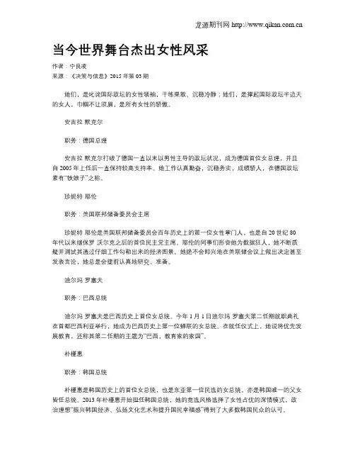 当今世界舞台杰出女性风采