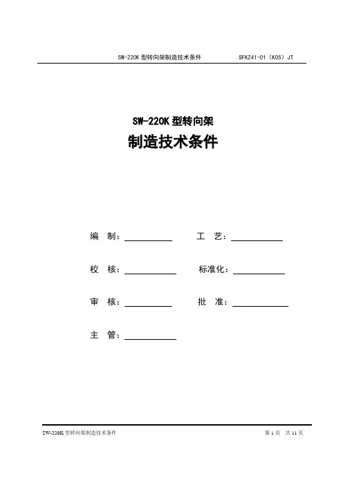SW-220K型转向架技术条件(05)1