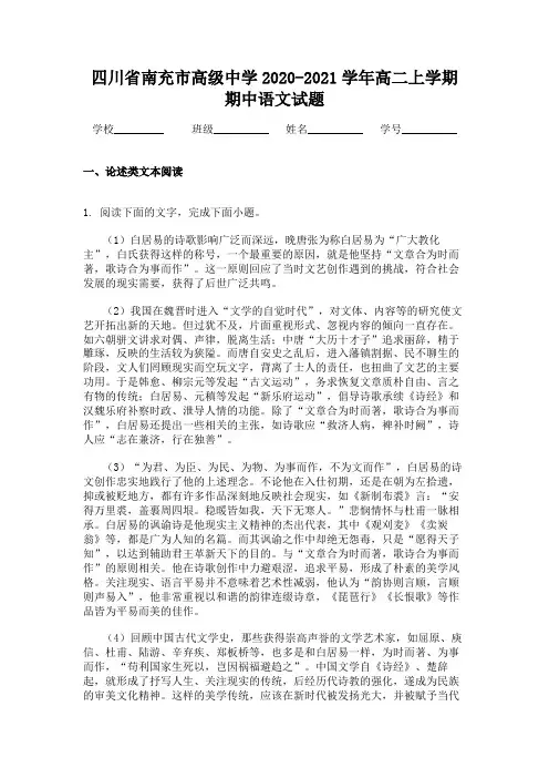 四川省南充市高级中学2020-2021学年高二上学期期中语文试题
