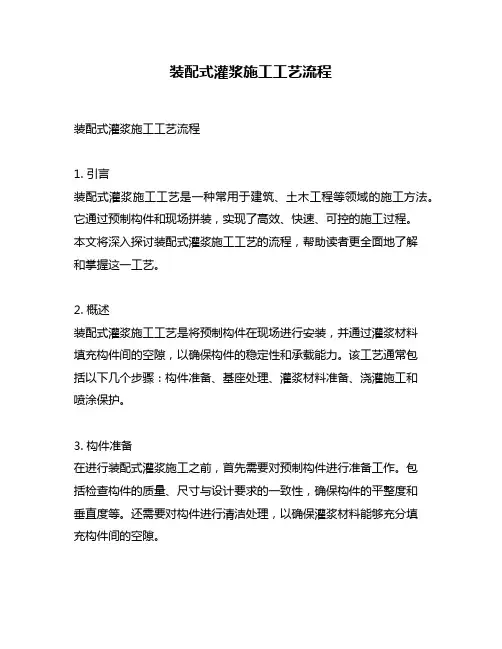 装配式灌浆施工工艺流程