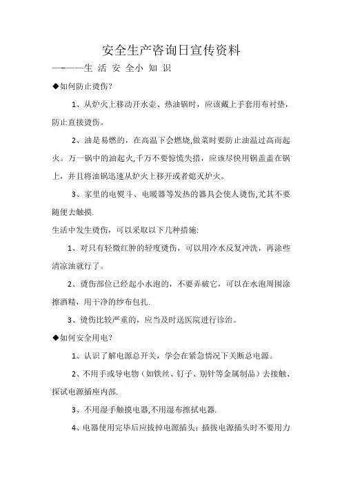 安全生产咨询日宣传资料