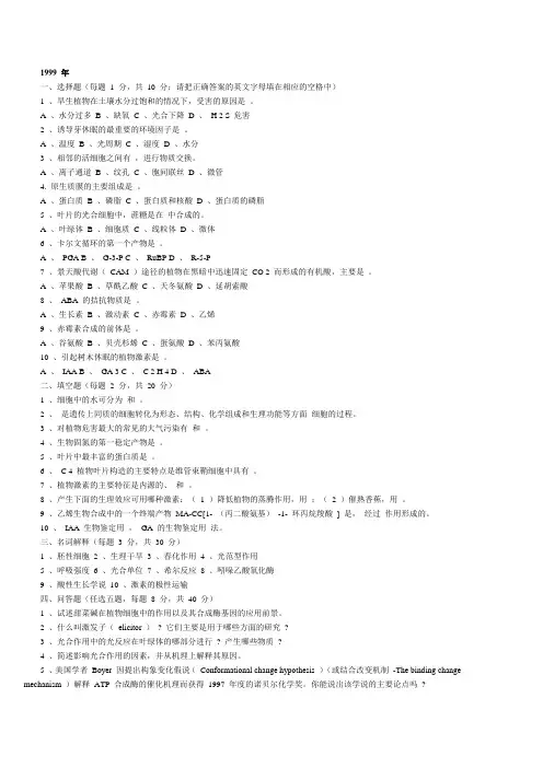 1999中科院植物生理真题