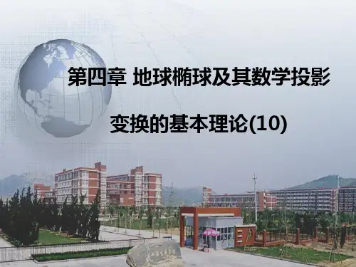 第四章地球椭球及其数学投影变换的基本理论10