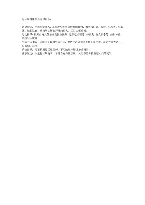 冠心病健康指导内容