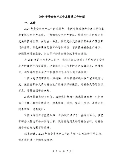 2024年安全生产工作总结及工作计划(三篇)
