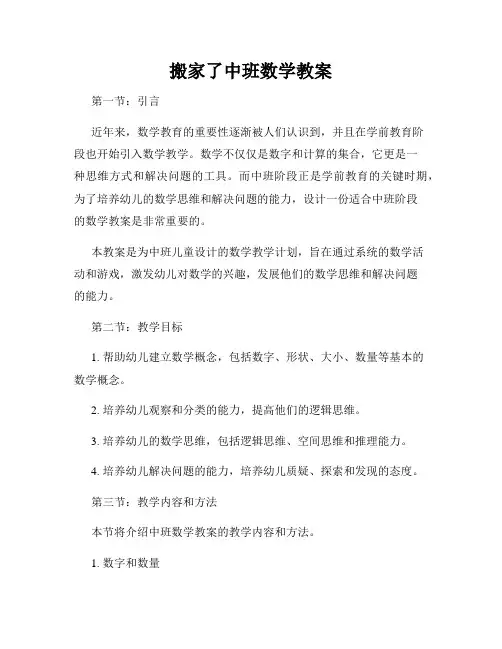 搬家了中班数学教案