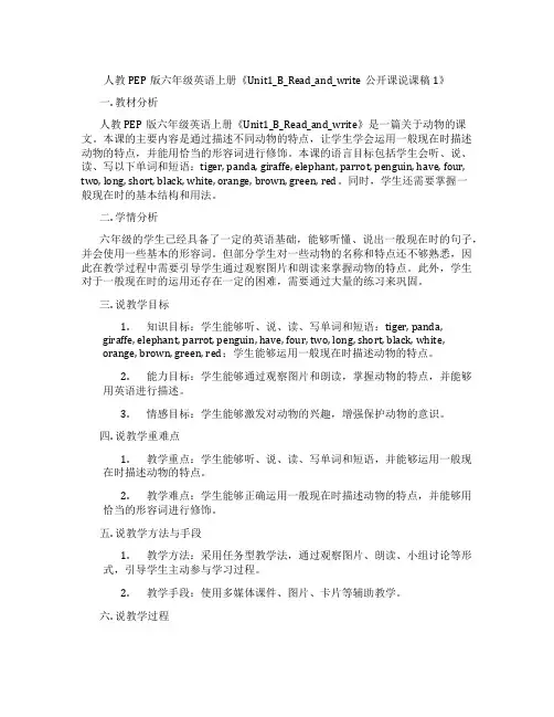 人教PEP版六年级英语上册《Unit1_B_Read_and_write公开课说课稿1》