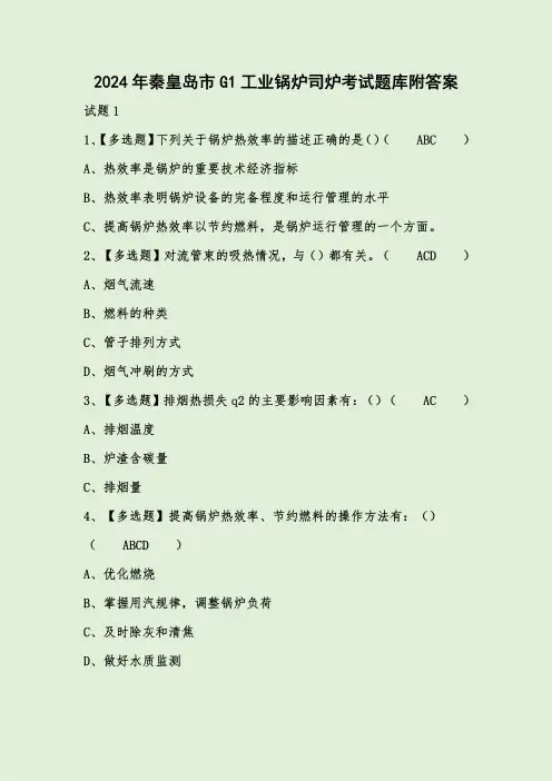 2024年秦皇岛市G1工业锅炉司炉考试题库附答案 