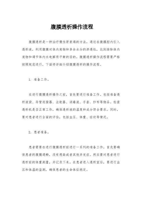 腹膜透析操作流程