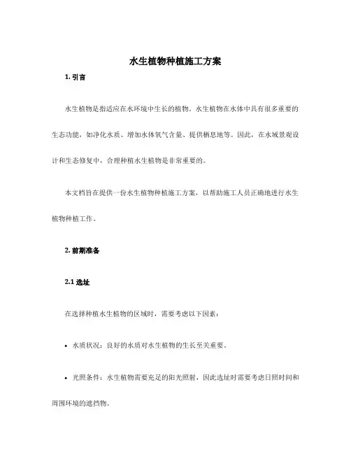 水生植物种植施工方案