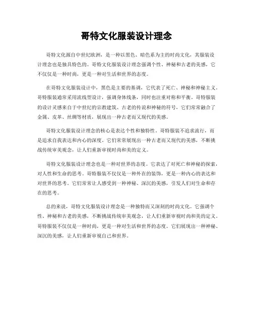 哥特文化服装设计理念