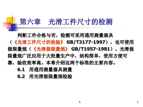 互换性课件6光滑工件尺寸的检测