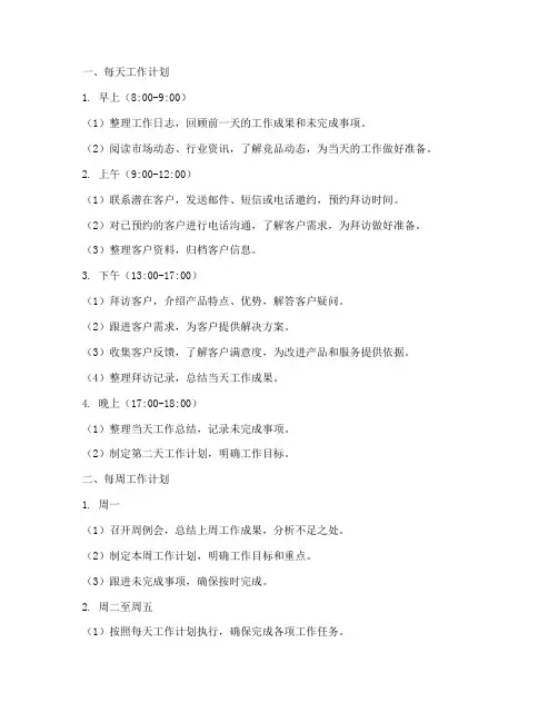 销售每天每周每月工作计划