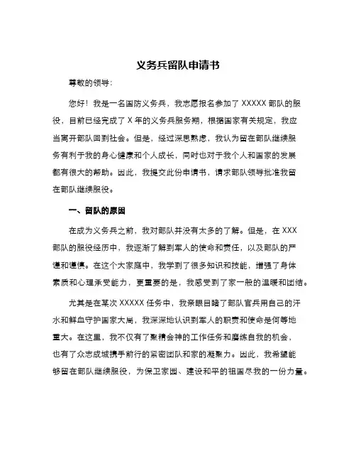 义务兵留队申请书