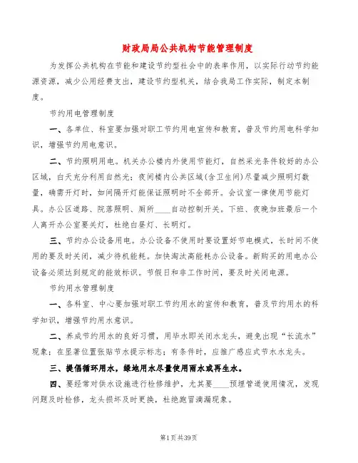 财政局局公共机构节能管理制度(7篇)